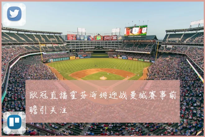 欧冠直播霍芬海姆迎战曼城赛事前瞻引关注