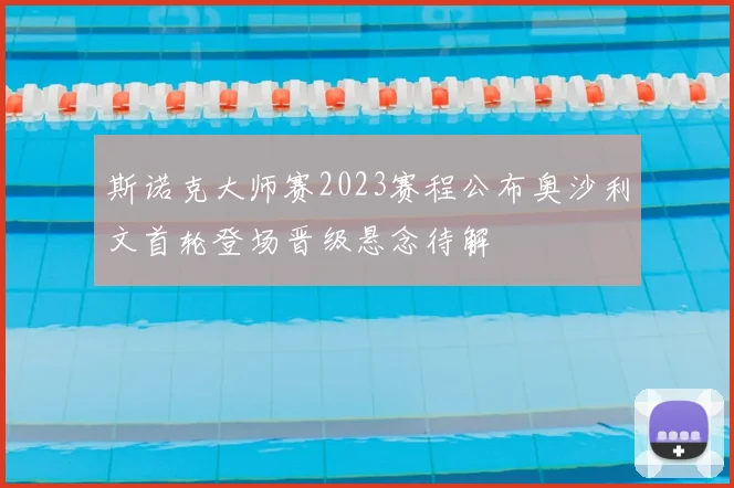 斯诺克大师赛2023赛程公布奥沙利文首轮登场晋级悬念待解
