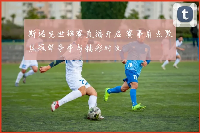 斯诺克世锦赛直播开启 赛事看点聚焦冠军争夺与精彩对决