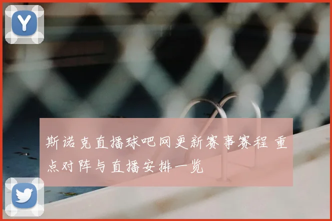 斯诺克直播球吧网更新赛事赛程 重点对阵与直播安排一览
