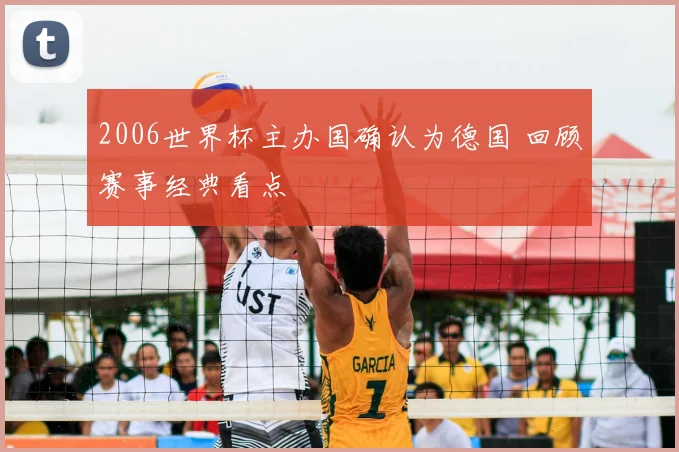 2006世界杯主办国确认为德国 回顾赛事经典看点