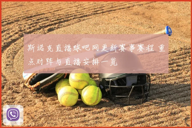 斯诺克直播球吧网更新赛事赛程 重点对阵与直播安排一览