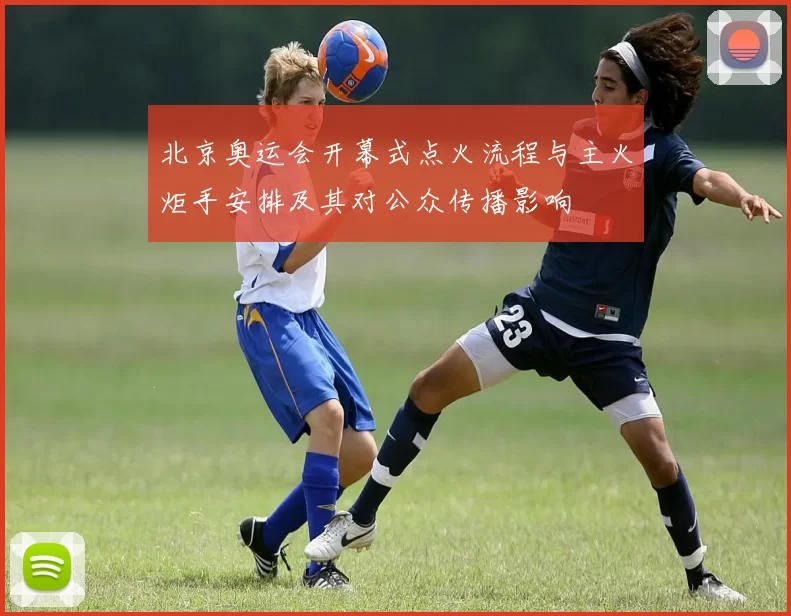 北京奥运会开幕式点火流程与主火炬手安排及其对公众传播影响