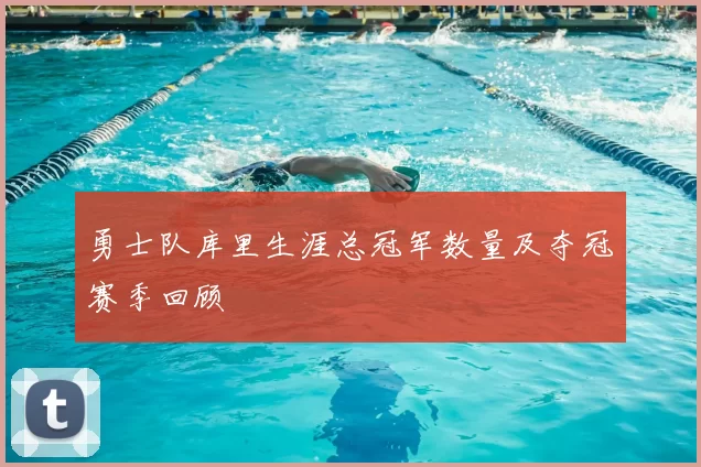 勇士队库里生涯总冠军数量及夺冠赛季回顾