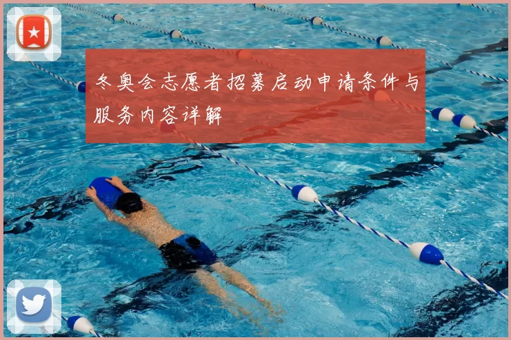 冬奥会志愿者招募启动申请条件与服务内容详解