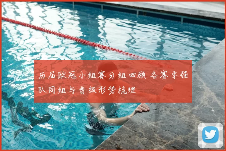 历届欧冠小组赛分组回顾 各赛季强队同组与晋级形势梳理