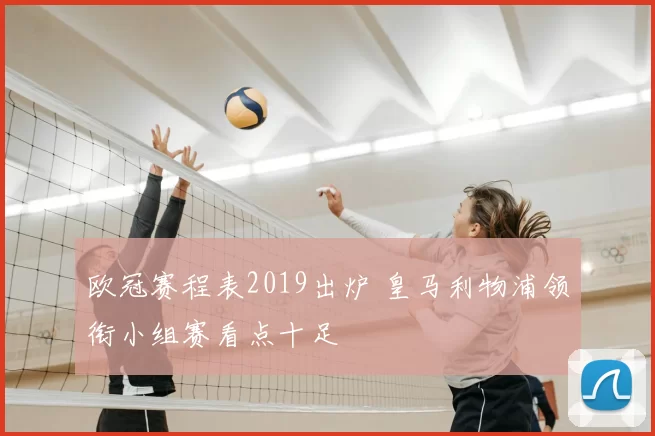 欧冠赛程表2019出炉 皇马利物浦领衔小组赛看点十足