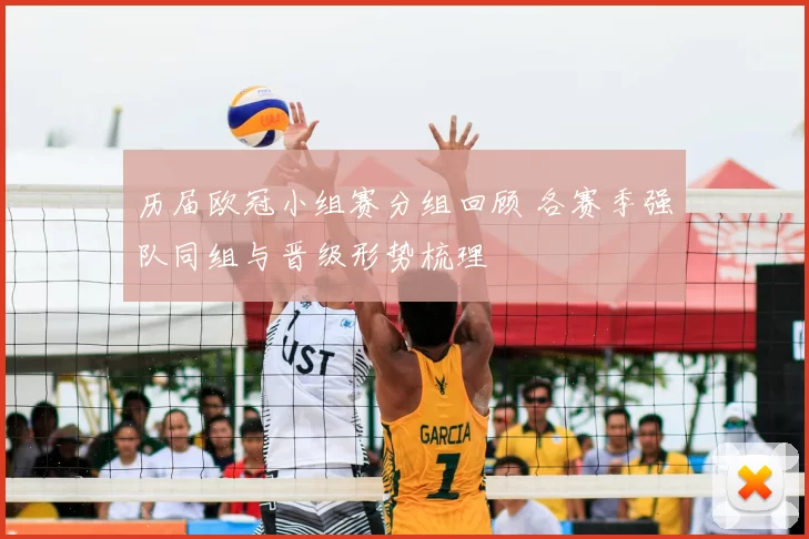 历届欧冠小组赛分组回顾 各赛季强队同组与晋级形势梳理