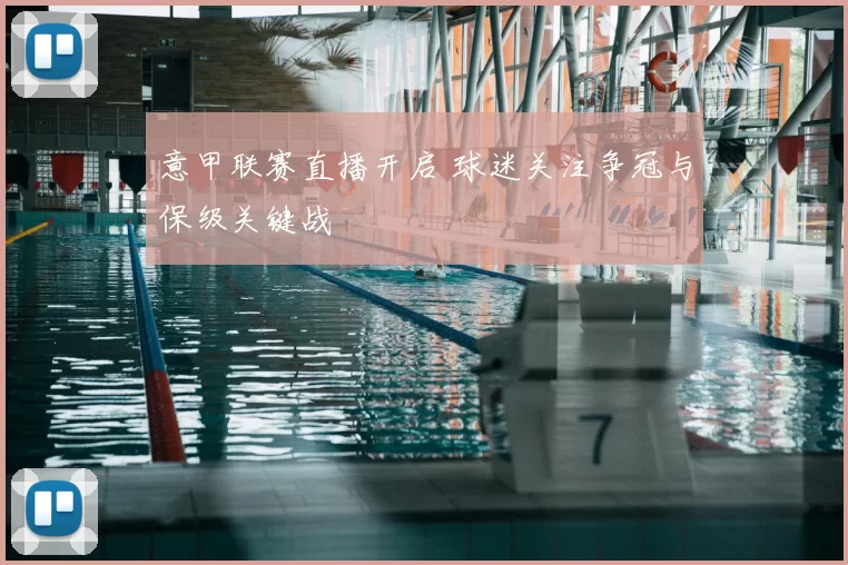 意甲联赛直播开启 球迷关注争冠与保级关键战