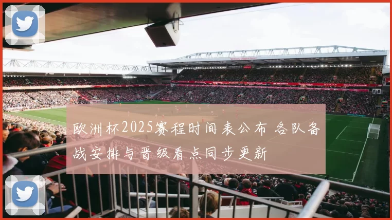 欧洲杯2025赛程时间表公布 各队备战安排与晋级看点同步更新