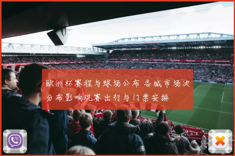 欧洲杯赛程与球场公布 各城市场次分布影响观赛出行与门票安排