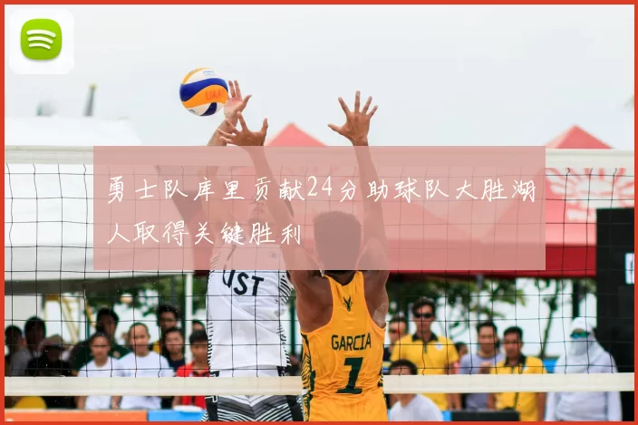 勇士队库里贡献24分助球队大胜湖人取得关键胜利