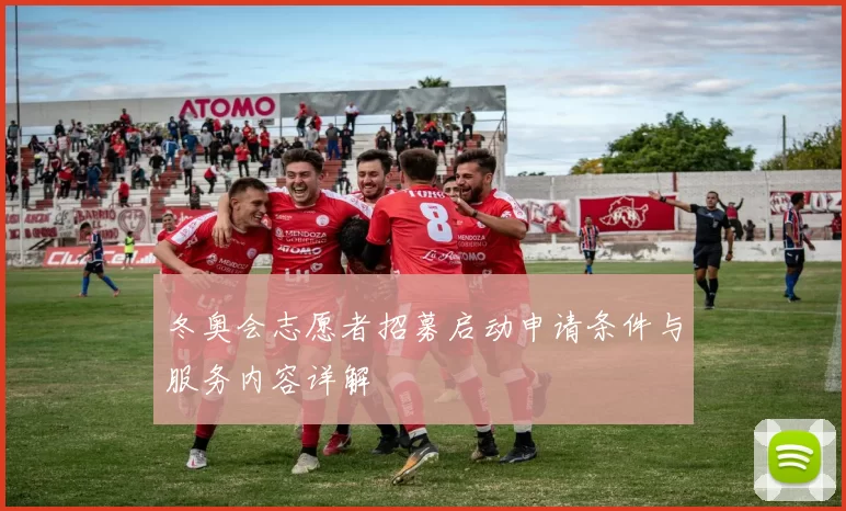 冬奥会志愿者招募启动申请条件与服务内容详解