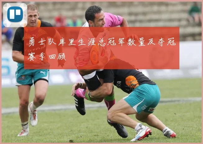 勇士队库里生涯总冠军数量及夺冠赛季回顾