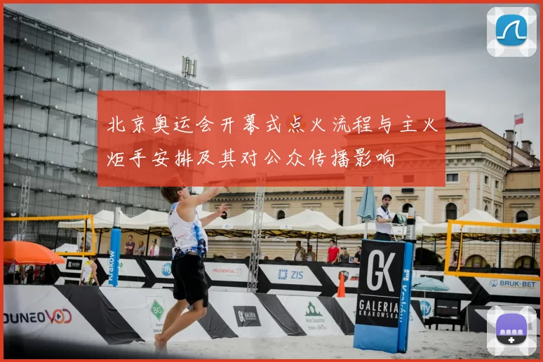 北京奥运会开幕式点火流程与主火炬手安排及其对公众传播影响